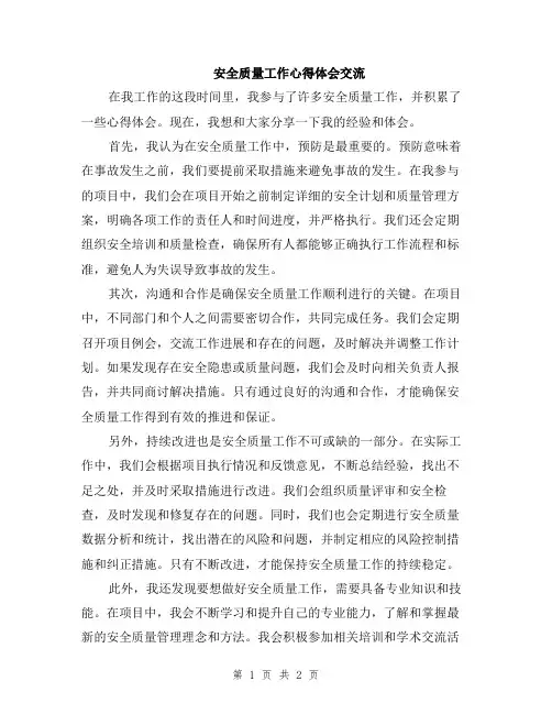 安全质量工作心得体会交流