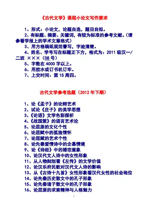 文学课程小论文要求及参考选题