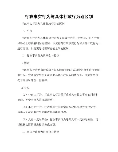 行政事实行为与具体行政行为地区别