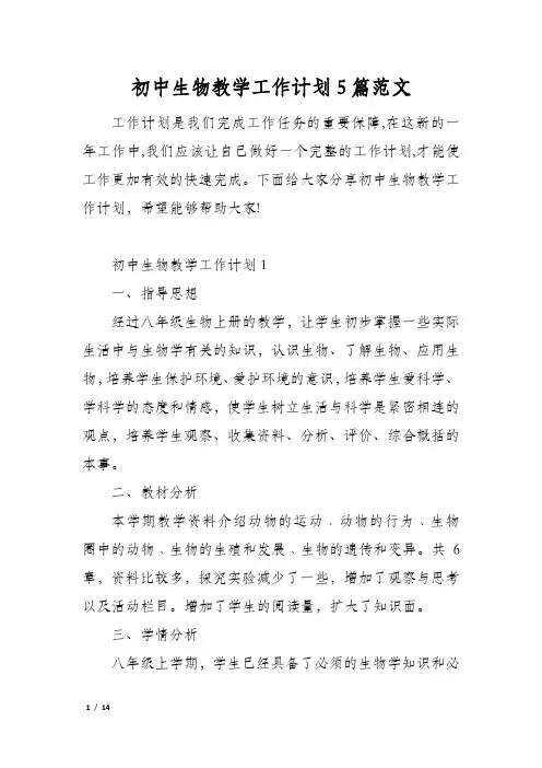 初中生物教学工作计划5篇范文