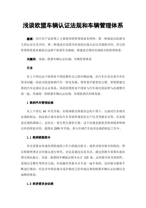 浅谈欧盟车辆认证法规和车辆管理体系