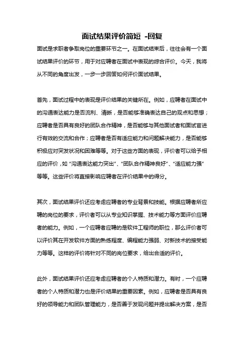 面试结果评价简短 -回复