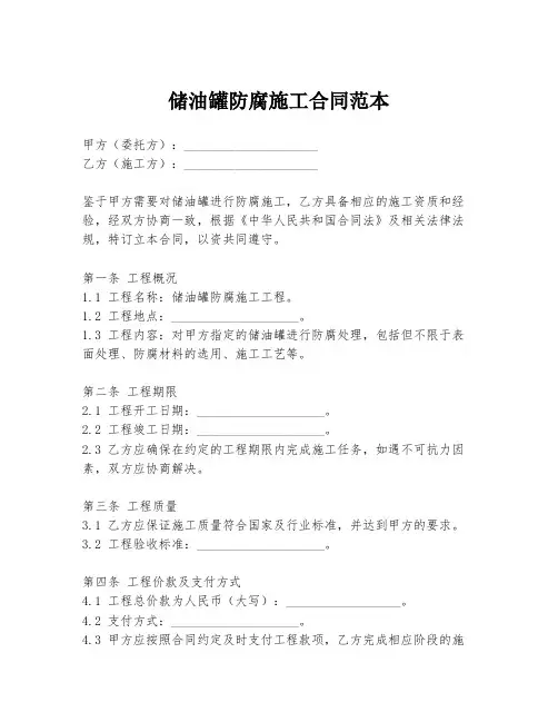 储油罐防腐施工合同范本