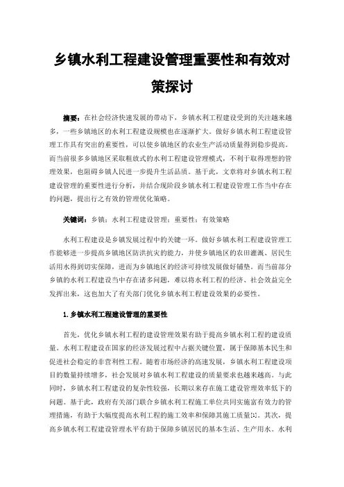乡镇水利工程建设管理重要性和有效对策探讨