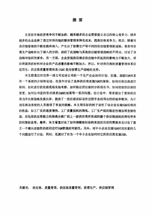 宝洁公司供应商质量管理体系的研究