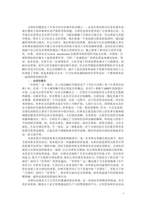 全球化问题是近十年来人们讨论最多的话题之一(论文)