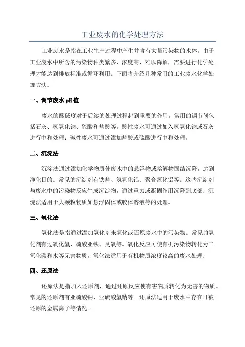 工业废水的化学处理方法