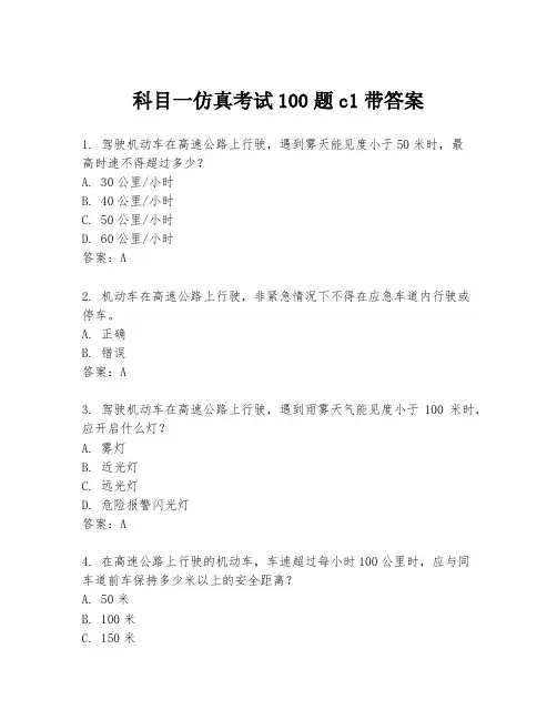 科目一仿真考试100题c1带答案