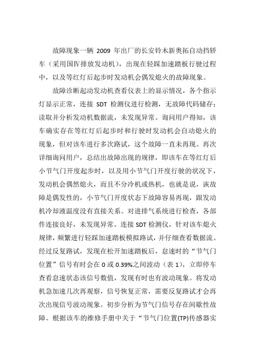 新奥拓车发动机偶发熄火原因