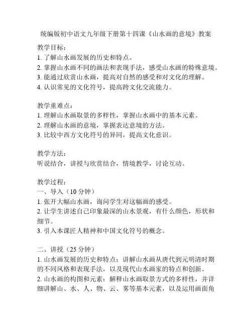 统编版初中语文九年级下册第十四课《山水画的意境》教案