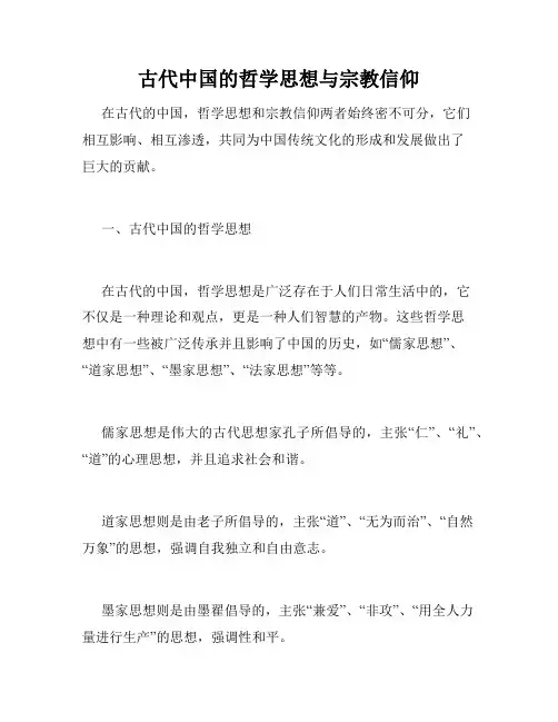 古代中国的哲学思想与宗教信仰