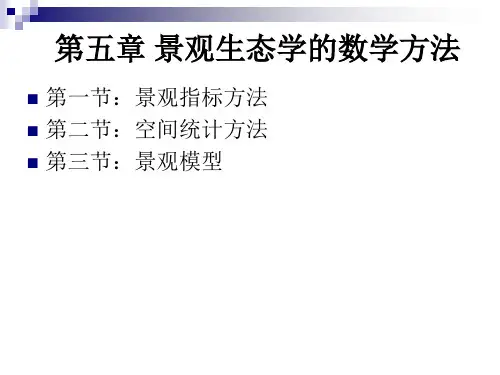 第四讲_景观生态学的数学方法