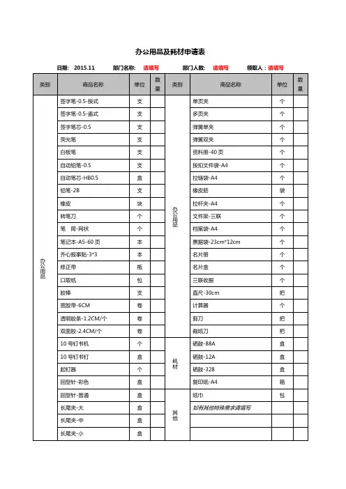 办公用品及耗材申请表(万能版)