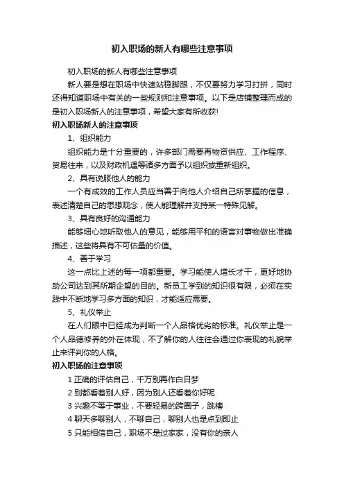初入职场的新人有哪些注意事项