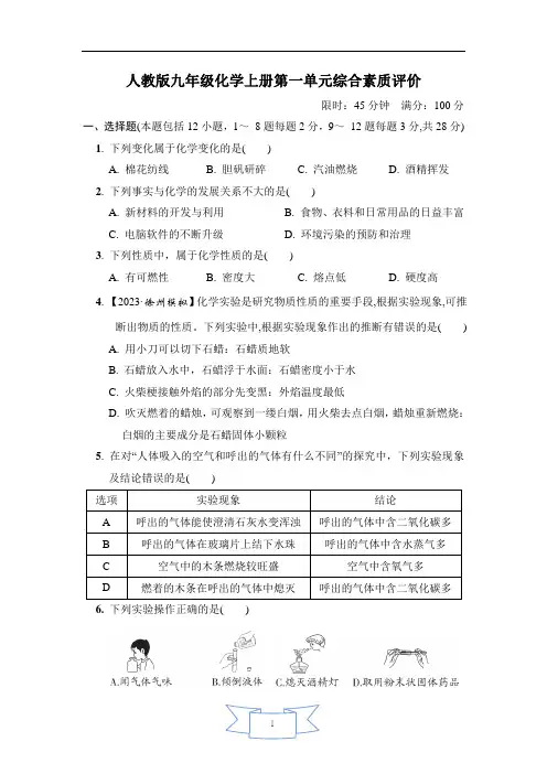 人教版九年级化学上册第一单元综合达标测试卷含答案
