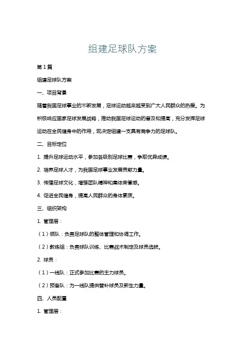 组建足球队方案