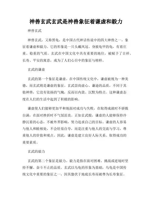 神兽玄武玄武是神兽象征着谦虚和毅力