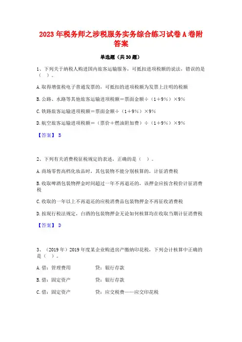 2023年税务师之涉税服务实务综合练习试卷A卷附答案
