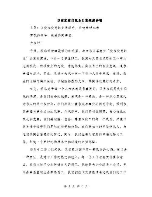 以爱家爱岗敬业为主题演讲稿（3篇）
