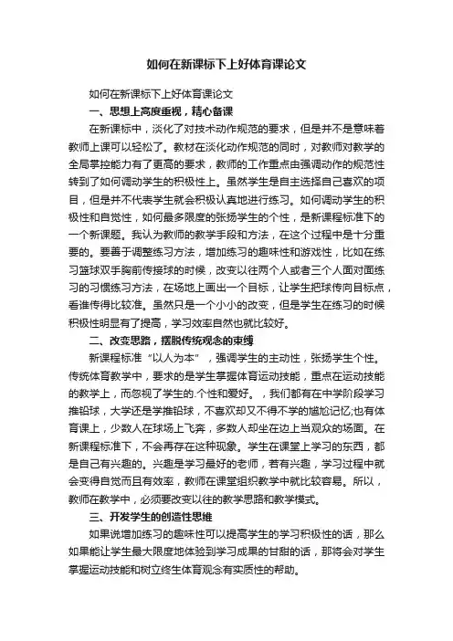 如何在新课标下上好体育课论文