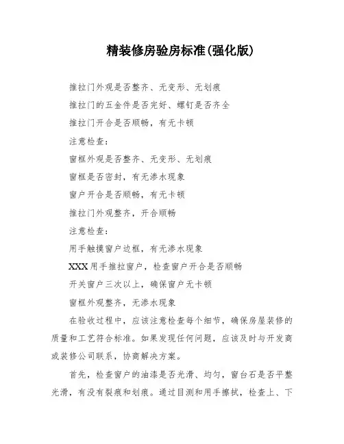 精装修房验房标准(强化版)
