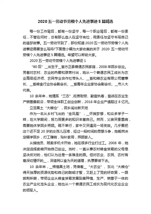 2020五一劳动节劳模个人先进事迹5篇精选
