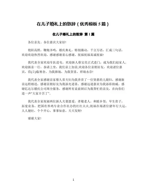 在儿子婚礼上的致辞(优秀模板5篇)