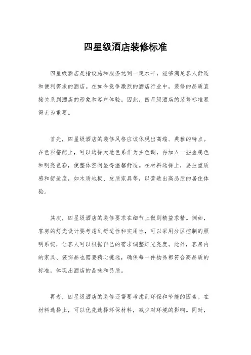 四星级酒店装修标准