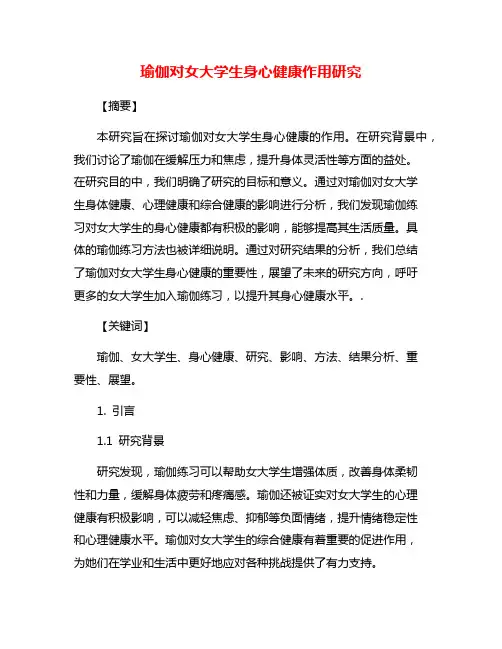 瑜伽对女大学生身心健康作用研究