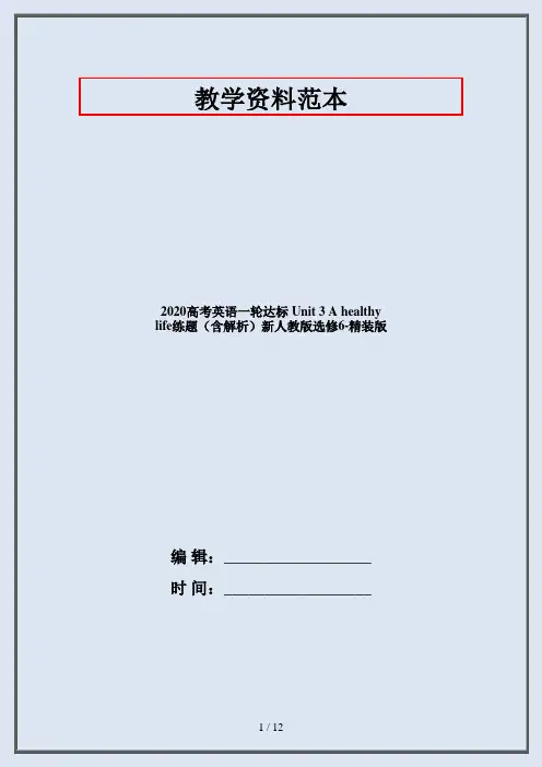2020高考英语一轮达标 Unit 3 A healthy life练题(含解析)新人教版选修6-精装版