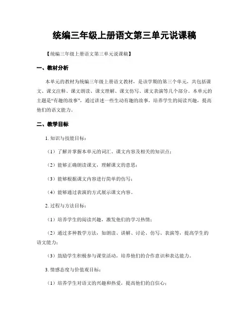 统编三年级上册语文第三单元说课稿