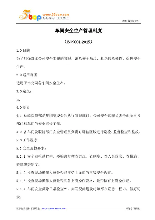 车间安全生产管理制度(含表格)