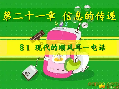 《现代顺风耳---电话》PPT课件