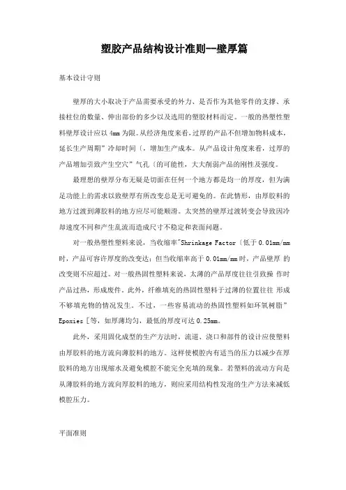 塑胶产品结构设计准则--壁厚篇