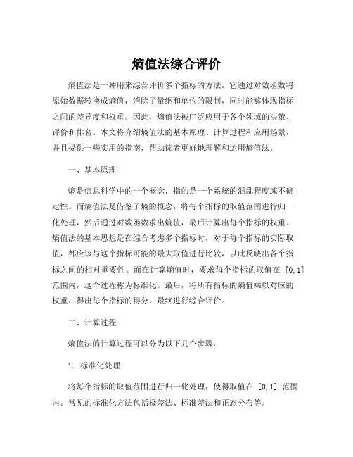 熵值法综合评价