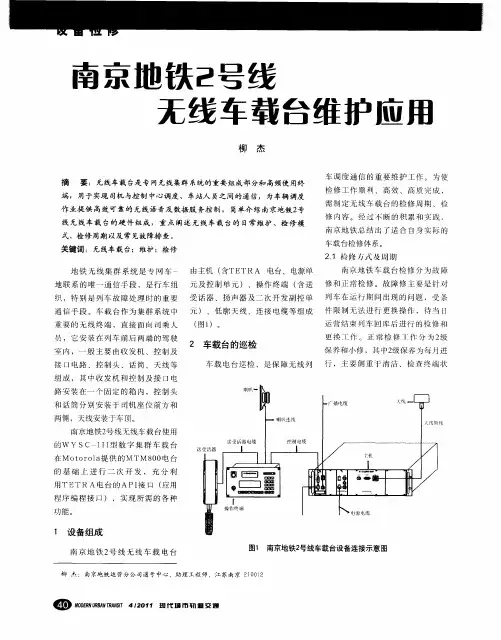 南京地铁2号线无线车载台维护应用