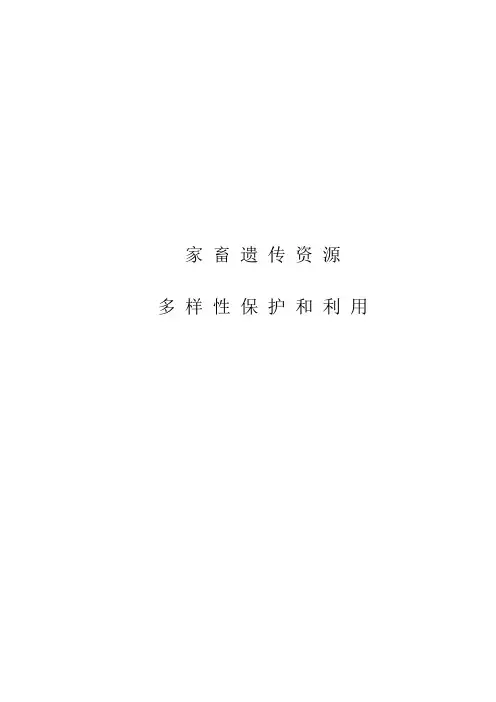 动物育种学课程论文