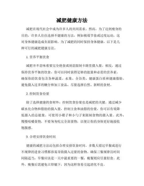 减肥健康方法