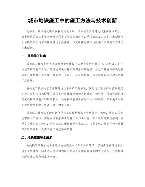 城市地铁施工中的施工方法与技术创新