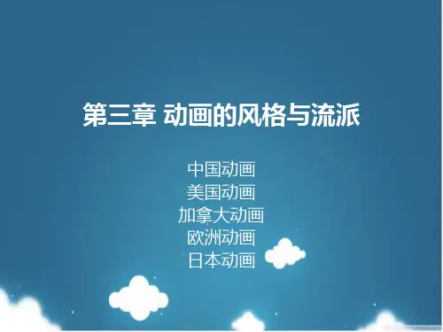 动画艺术概论 动画的风格与流派