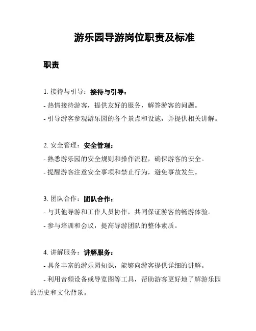 游乐园导游岗位职责及标准