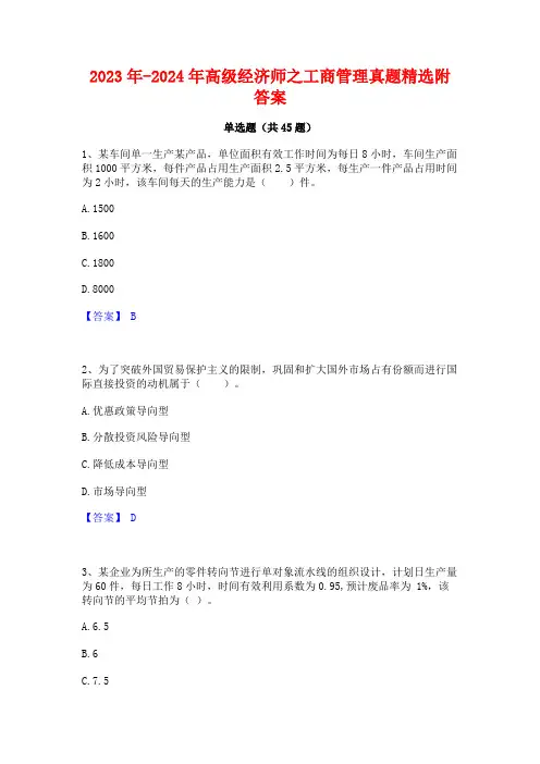 2023年-2024年高级经济师之工商管理真题精选附答案