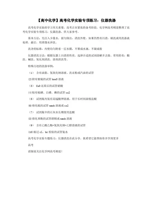 【高中化学】高考化学实验专项练习：仪器洗涤