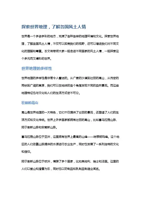探索世界地理,了解各国风土人情