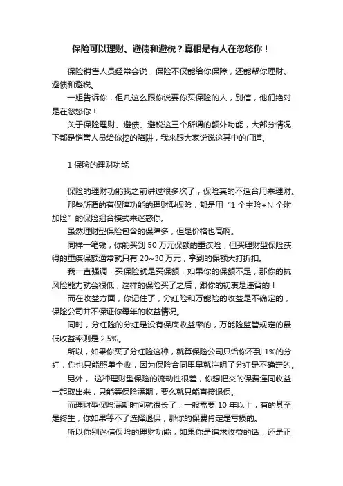 保险可以理财、避债和避税？真相是有人在忽悠你！