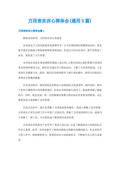 万用表实训心得体会(通用5篇)