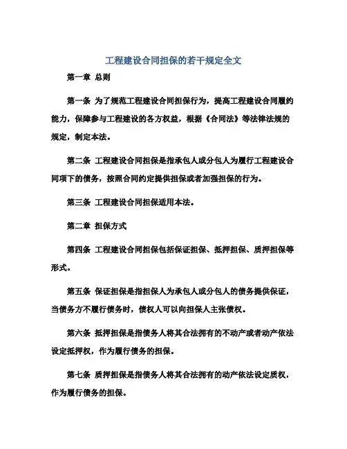 工程建设合同担保的若干规定全文正规范本(通用版)