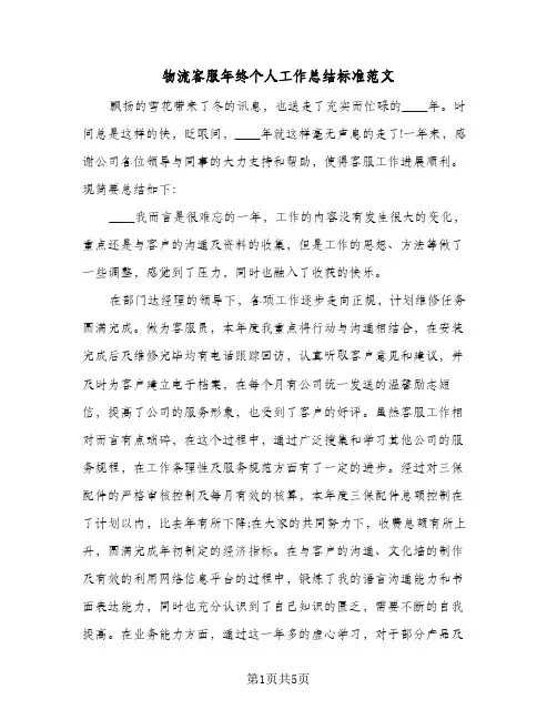 物流客服年终个人工作总结标准范文（3篇）