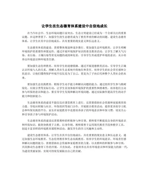 让学生在生态德育体系建设中自信地成长