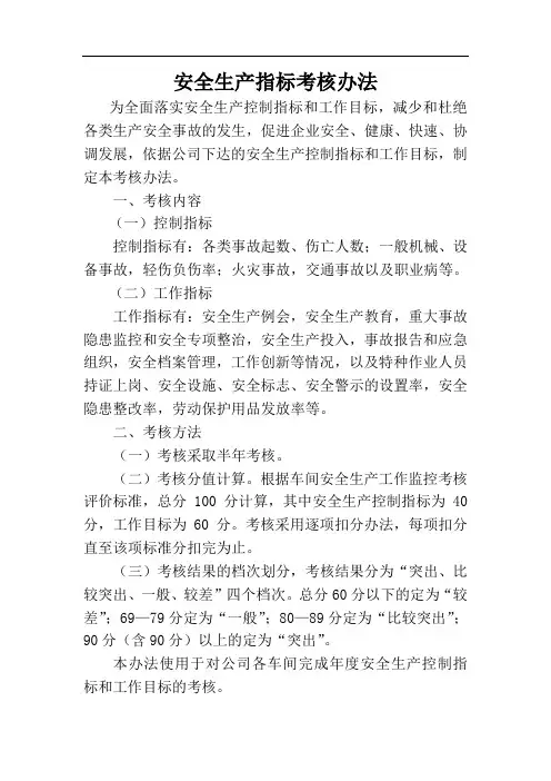 安全生产指标考核办法(考核内容：控制指标、工作指标)